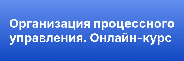 Организация процессного управления. Онлайн-курс