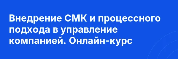 Внедрение СМК и процессного подхода в управление компанией. Онлайн-курс