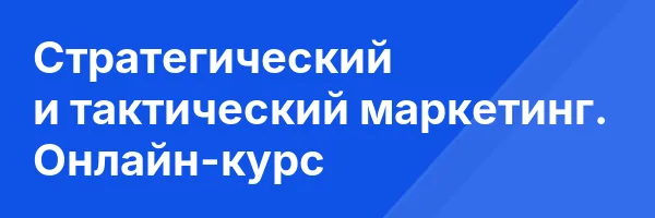 Стратегический и тактический маркетинг. Онлайн-курс