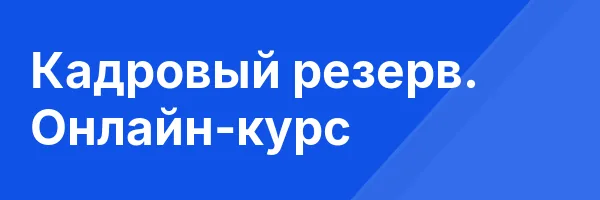Кадровый резерв. Онлайн-курс
