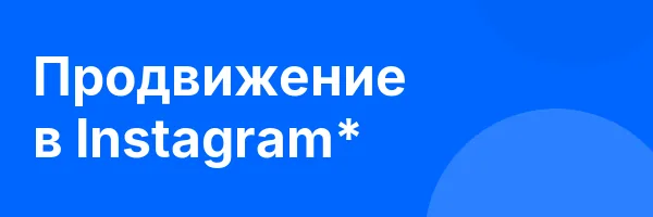 Продвижение в Instagram*