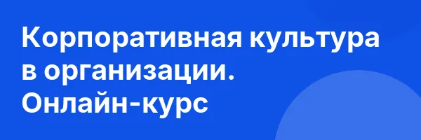 Корпоративная культура в организации. Онлайн-курс