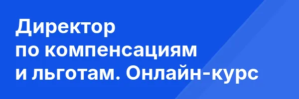 Директор по компенсациям и льготам. Онлайн-курс