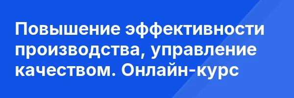 Повышение эффективности производства, управление качеством. Онлайн-курс