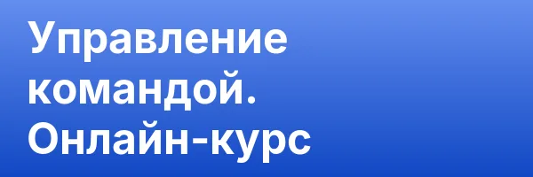 Управление командой. Онлайн-курс