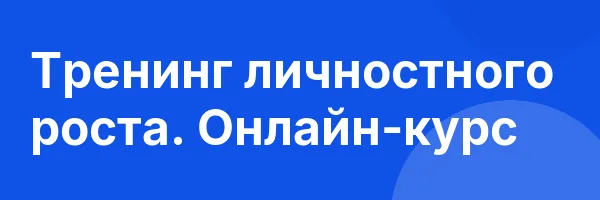 Тренинг личностного роста. Онлайн-курс