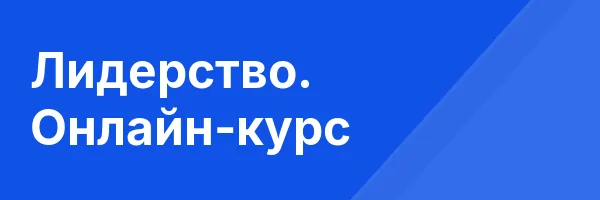 Лидерство. Онлайн-курс