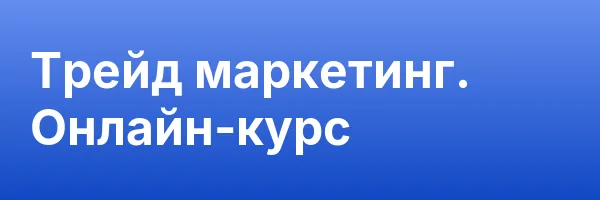 Трейд маркетинг. Онлайн-курс