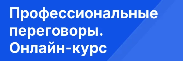 Профессиональные переговоры. Онлайн-курс