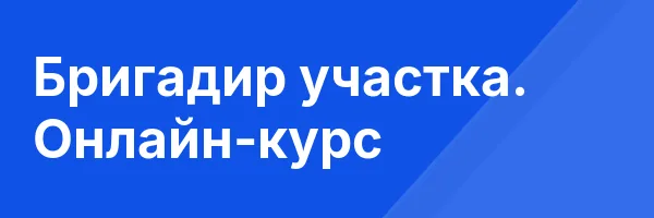 Бригадир участка. Онлайн-курс
