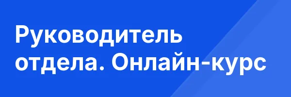 Руководитель отдела. Онлайн-курс
