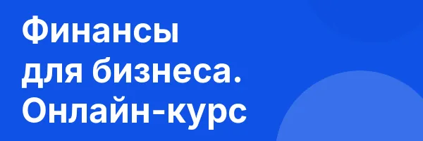 Финансы для бизнеса. Онлайн-курс