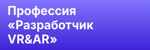 Профессия «Разработчик VR&AR»