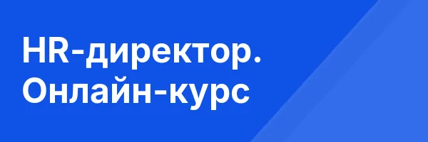 HR-директор. Онлайн-курс