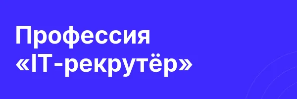 Профессия «IT-рекрутёр»