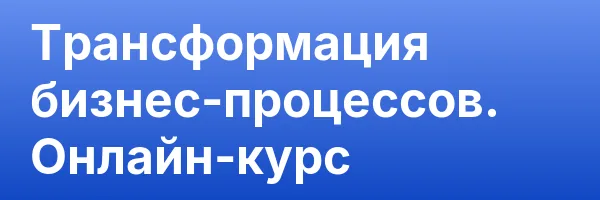 Трансформация бизнес-процессов. Онлайн-курс