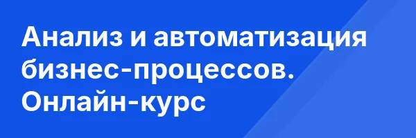 Анализ и автоматизация бизнес-процессов. Онлайн-курс