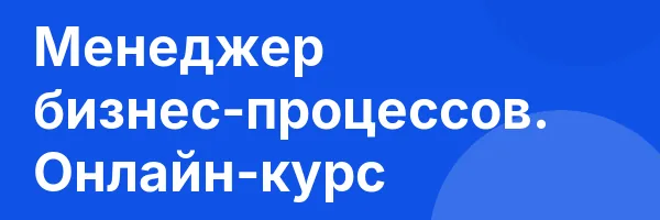 Менеджер бизнес-процессов. Онлайн-курс