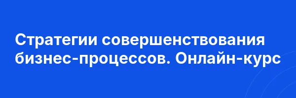 Стратегии совершенствования бизнес-процессов. Онлайн-курс
