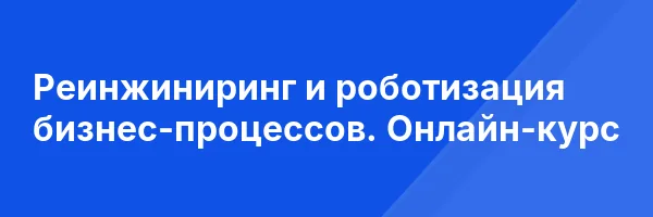 Реинжиниринг и роботизация бизнес-процессов. Онлайн-курс