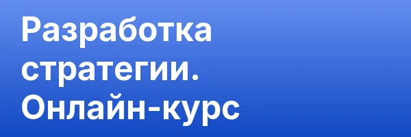 Разработка стратегии. Онлайн-курс