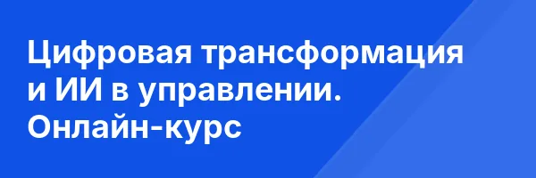 Цифровая трансформация и ИИ в управлении. Онлайн-курс
