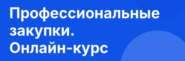 Профессиональные закупки. Онлайн-курс