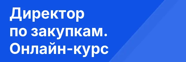 Директор по закупкам. Онлайн-курс