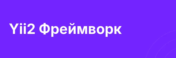 Yii2 Фреймворк