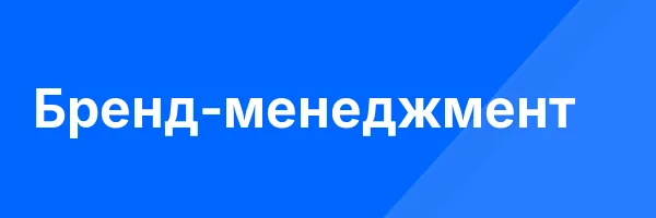 Бренд-менеджмент