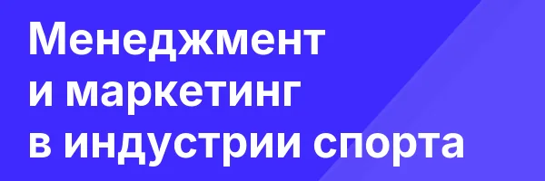 Менеджмент и маркетинг в индустрии спорта