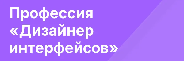 Профессия «Дизайнер интерфейсов»