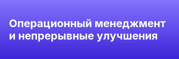 Операционный менеджмент и непрерывные улучшения