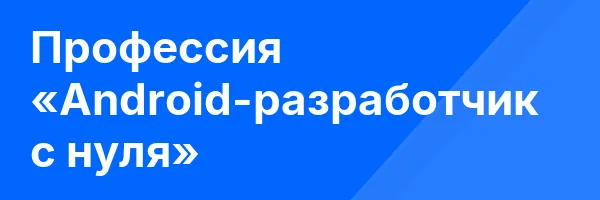 Профессия «Android-разработчик с нуля»