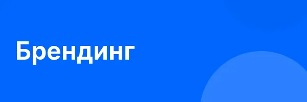 Брендинг
