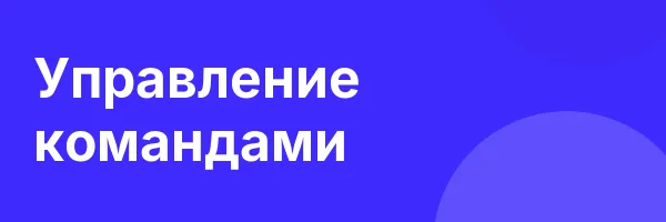 Управление командами