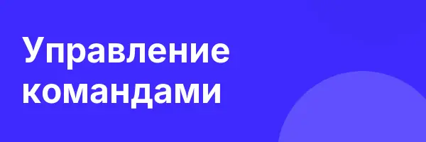 Управление командами