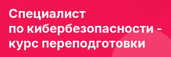Специалист по кибербезопасности — курс переподготовки