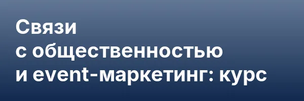 Связи с общественностью и event-маркетинг: курс