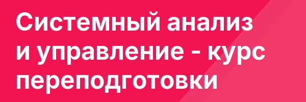 Системный анализ и управление — курс переподготовки