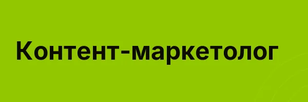 Контент-маркетолог