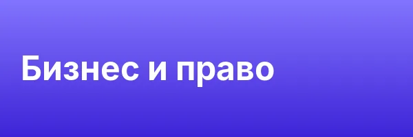 Бизнес и право