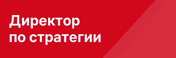 Директор по стратегии