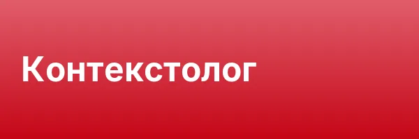 Контекстолог