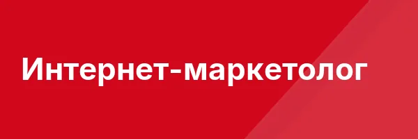 Интернет-маркетолог