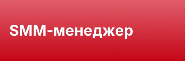 SMM-менеджер