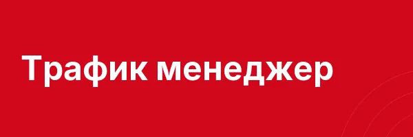 Трафик менеджер