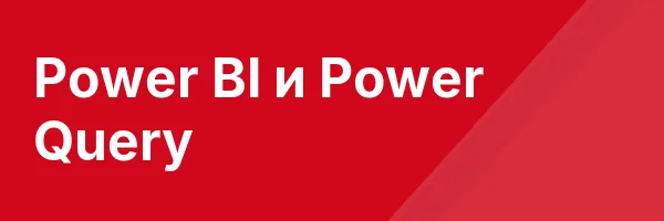 Power BI и Power Query