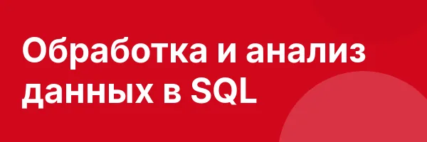Обработка и анализ данных в SQL