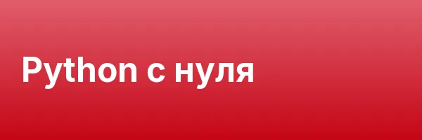 Python с нуля